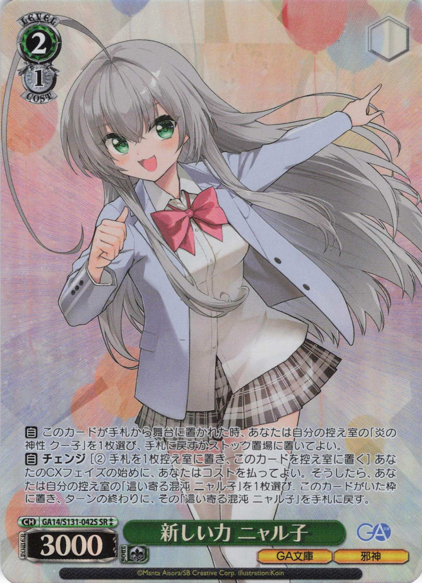新しい力 ニャル子(SR)(GA14/S131-042S)